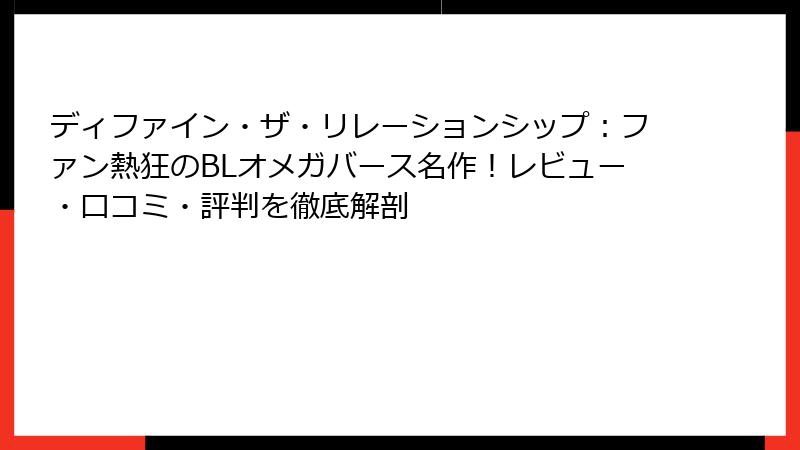 ディファイン・ザ・リレーションシップ：ファン熱狂のBLオメガバース名作！レビュー・口コミ・評判を徹底解剖