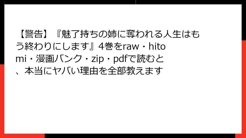 【警告】『魅了持ちの姉に奪われる人生はもう終わりにします』4巻をraw・hitomi・漫画バンク・zip・pdfで読むと、本当にヤバい理由を全部教えます