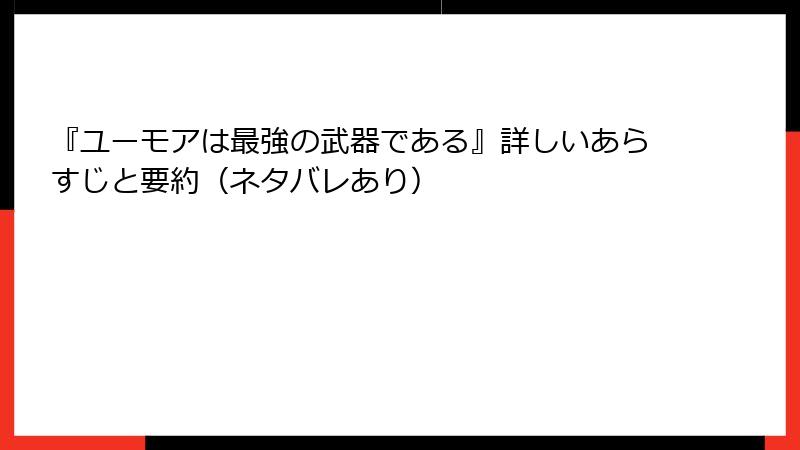 『ユーモアは最強の武器である』詳しいあらすじと要約(ネタバレあり)