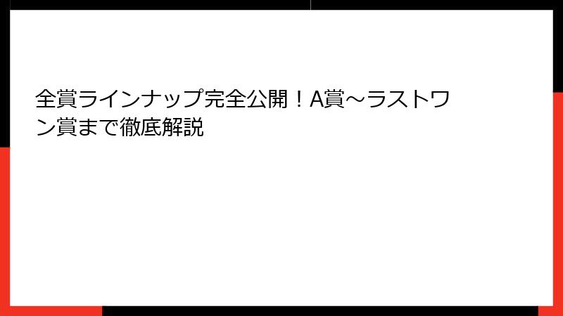 全賞ラインナップ完全公開！A賞〜ラストワン賞まで徹底解説