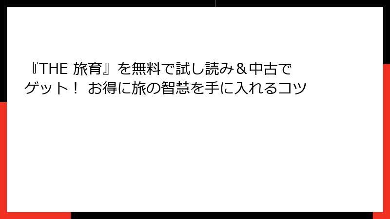 『THE 旅育』を無料で試し読み＆中古でゲット！ お得に旅の智慧を手に入れるコツ