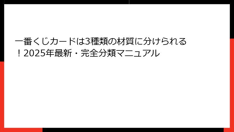 一番くじカードは3種類の材質に分けられる！2025年最新・完全分類マニュアル