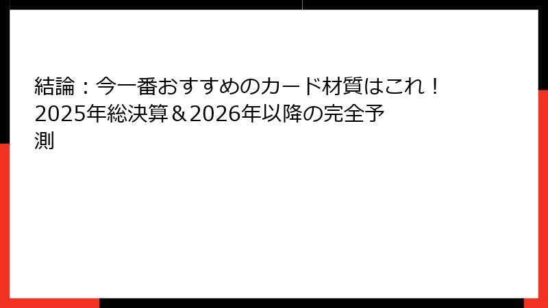 結論：今一番おすすめのカード材質はこれ！2025年総決算＆2026年以降の完全予測