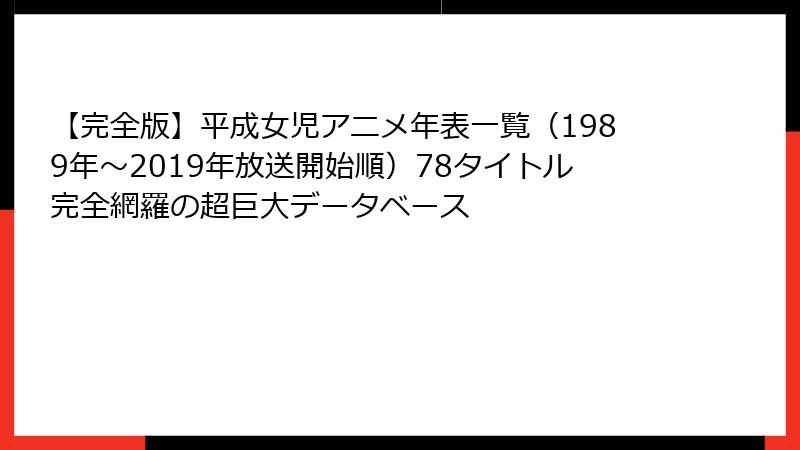【完全版】平成女児アニメ年表一覧(1989年〜2019年放送開始順)78タイトル完全網羅の超巨大データベース