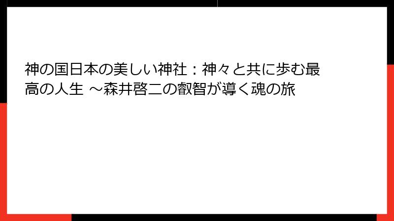 神の国日本の美しい神社：神々と共に歩む最高の人生 ～森井啓二の叡智が導く魂の旅