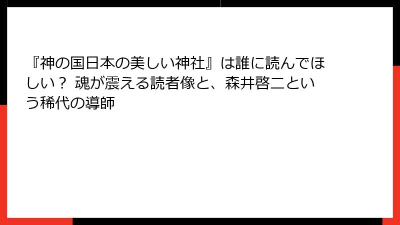 『神の国日本の美しい神社』は誰に読んでほしい？ 魂が震える読者像と、森井啓二という稀代の導師