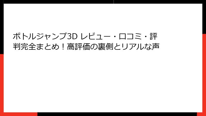 ボトルジャンプ3D レビュー・口コミ・評判完全まとめ！高評価の裏側とリアルな声