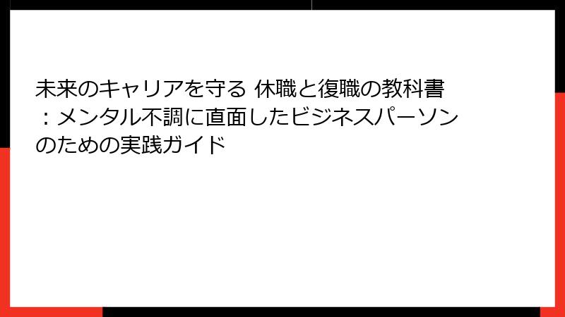 未来のキャリアを守る 休職と復職の教科書：メンタル不調に直面したビジネスパーソンのための実践ガイド