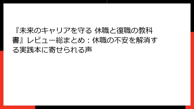 『未来のキャリアを守る 休職と復職の教科書』レビュー総まとめ：休職の不安を解消する実践本に寄せられる声