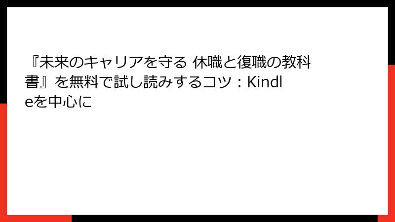 『未来のキャリアを守る 休職と復職の教科書』を無料で試し読みするコツ：Kindleを中心に