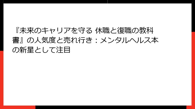 『未来のキャリアを守る 休職と復職の教科書』の人気度と売れ行き：メンタルヘルス本の新星として注目