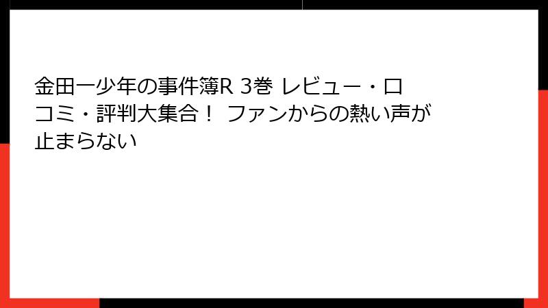 金田一少年の事件簿R 3巻 レビュー・口コミ・評判大集合! ファンからの熱い声が止まらない