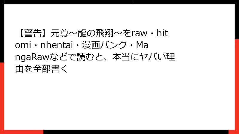 【警告】元尊~龍の飛翔~をraw・hitomi・nhentai・漫画バンク・MangaRawなどで読むと、本当にヤバい理由を全部書く