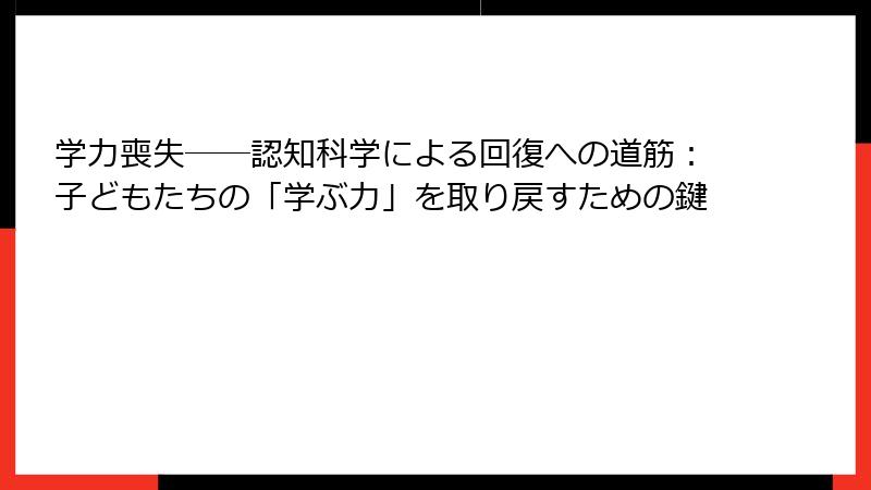学力喪失──認知科学による回復への道筋：子どもたちの「学ぶ力」を取り戻すための鍵