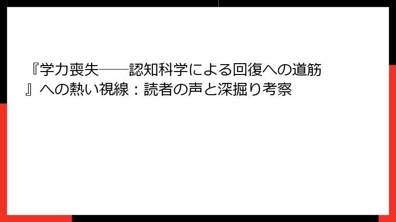 『学力喪失──認知科学による回復への道筋』への熱い視線：読者の声と深掘り考察