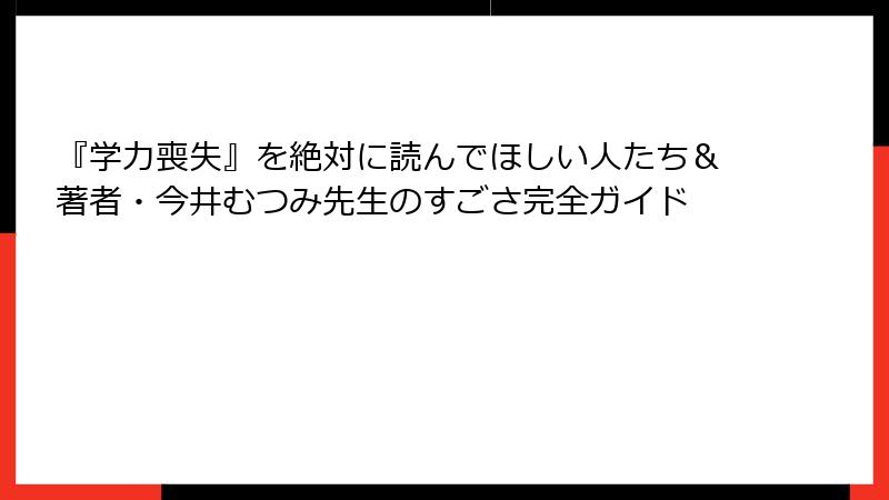 『学力喪失』を絶対に読んでほしい人たち＆著者・今井むつみ先生のすごさ完全ガイド