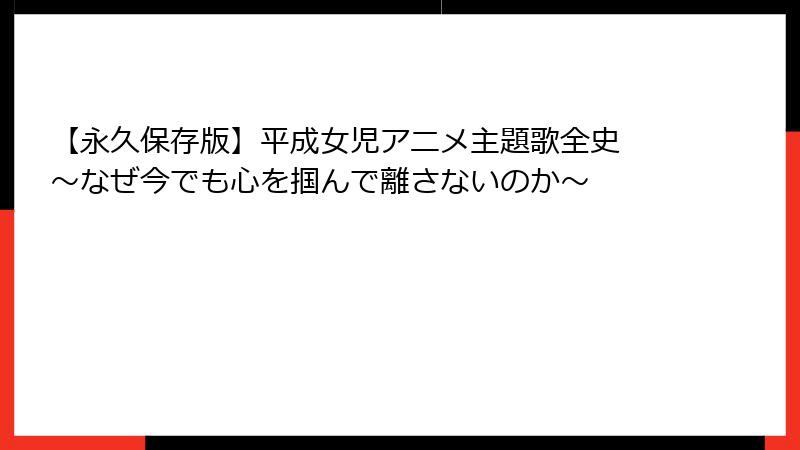 【永久保存版】平成女児アニメ主題歌全史 〜なぜ今でも心を掴んで離さないのか〜