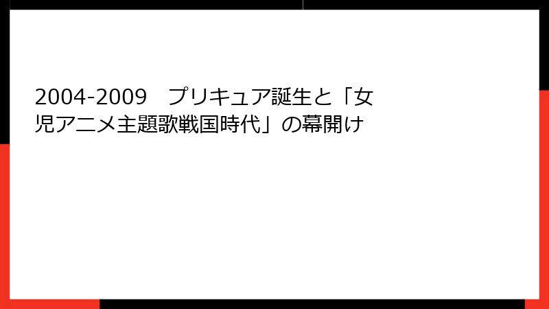 2004-2009 プリキュア誕生と「女児アニメ主題歌戦国時代」の幕開け