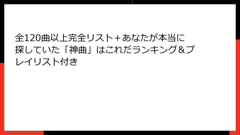 全120曲以上完全リスト+あなたが本当に探していた「神曲」はこれだランキング&プレイリスト付き