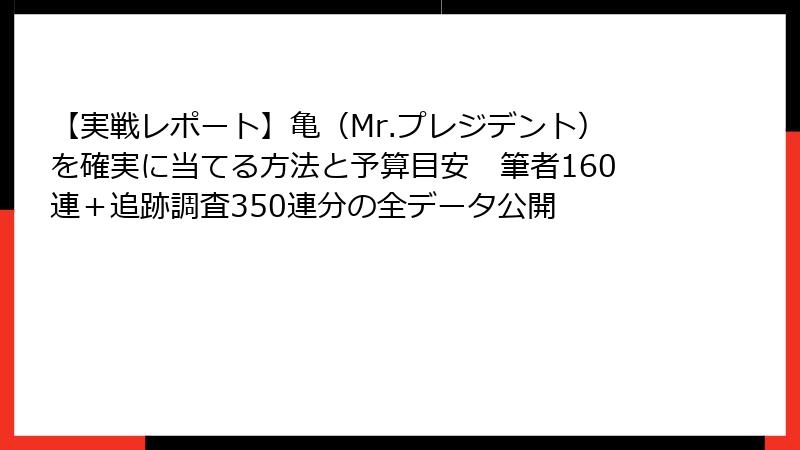 【実戦レポート】亀（Mr.プレジデント）を確実に当てる方法と予算目安　筆者160連＋追跡調査350連分の全データ公開