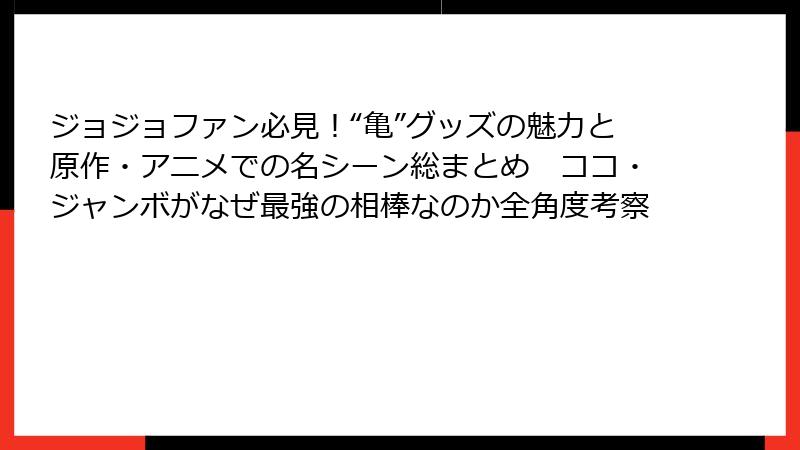 ジョジョファン必見！“亀”グッズの魅力と原作・アニメでの名シーン総まとめ　ココ・ジャンボがなぜ最強の相棒なのか全角度考察