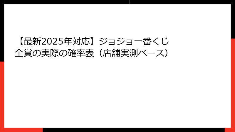 【最新2025年対応】ジョジョ一番くじ 全賞の実際の確率表(店舗実測ベース)
