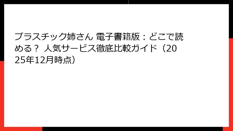 プラスチック姉さん 電子書籍版:どこで読める? 人気サービス徹底比較ガイド(2025年12月時点)