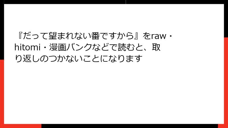 『だって望まれない番ですから』をraw・hitomi・漫画バンクなどで読むと、取り返しのつかないことになります