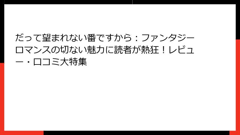 だって望まれない番ですから：ファンタジーロマンスの切ない魅力に読者が熱狂！レビュー・口コミ大特集