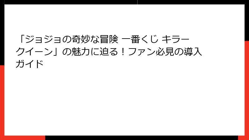 「ジョジョの奇妙な冒険 一番くじ キラークイーン」の魅力に迫る！ファン必見の導入ガイド