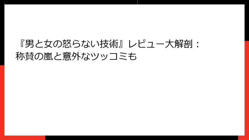 『男と女の怒らない技術』レビュー大解剖：称賛の嵐と意外なツッコミも