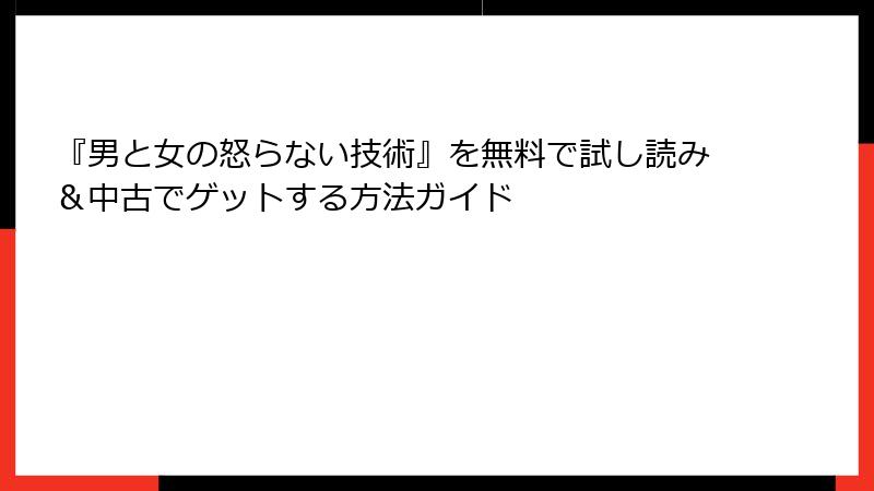 『男と女の怒らない技術』を無料で試し読み＆中古でゲットする方法ガイド