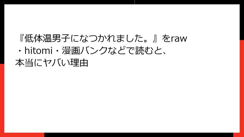 『低体温男子になつかれました。』をraw・hitomi・漫画バンクなどで読むと、本当にヤバい理由