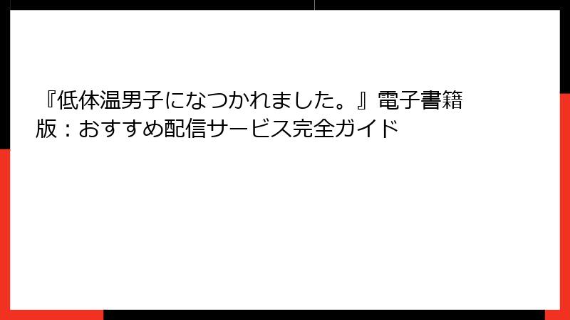 『低体温男子になつかれました。』電子書籍版：おすすめ配信サービス完全ガイド
