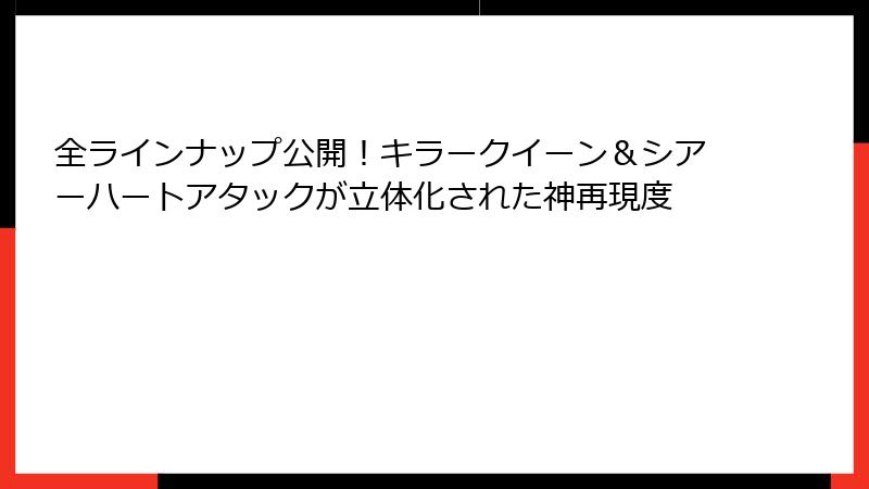 全ラインナップ公開！キラークイーン＆シアーハートアタックが立体化された神再現度