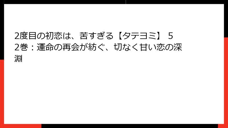 2度目の初恋は、苦すぎる【タテヨミ】 52巻：運命の再会が紡ぐ、切なく甘い恋の深淵