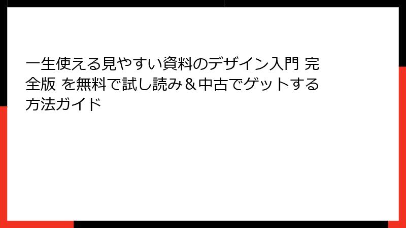 一生使える見やすい資料のデザイン入門 完全版 を無料で試し読み＆中古でゲットする方法ガイド