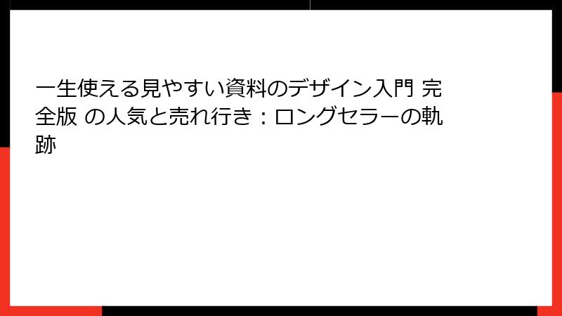 一生使える見やすい資料のデザイン入門 完全版 の人気と売れ行き：ロングセラーの軌跡