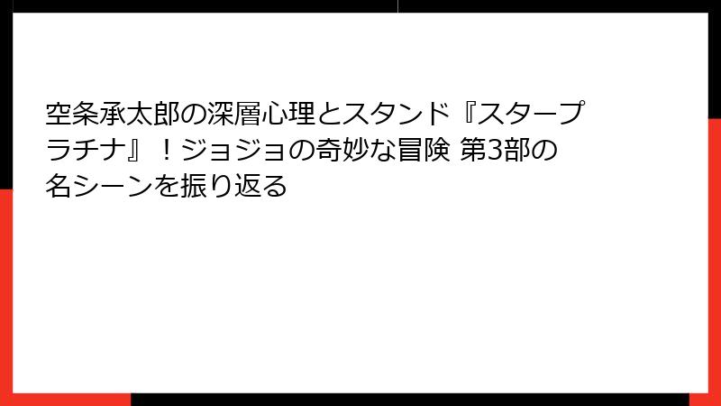 空条承太郎の深層心理とスタンド『スタープラチナ』！ジョジョの奇妙な冒険 第3部の名シーンを振り返る