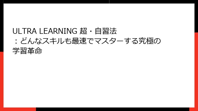 ULTRA LEARNING 超・自習法：どんなスキルも最速でマスターする究極の学習革命
