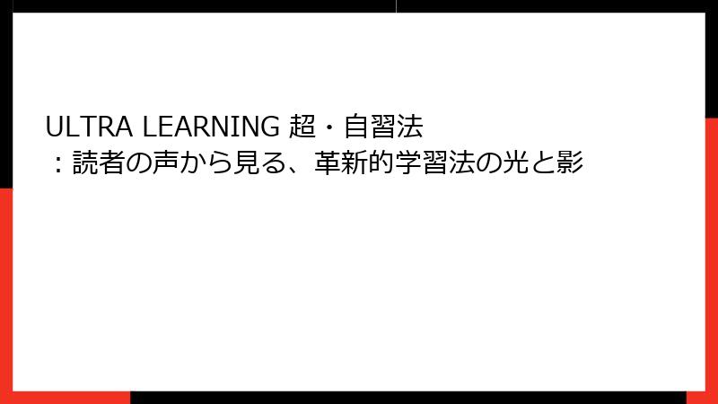 ULTRA LEARNING 超・自習法：読者の声から見る、革新的学習法の光と影