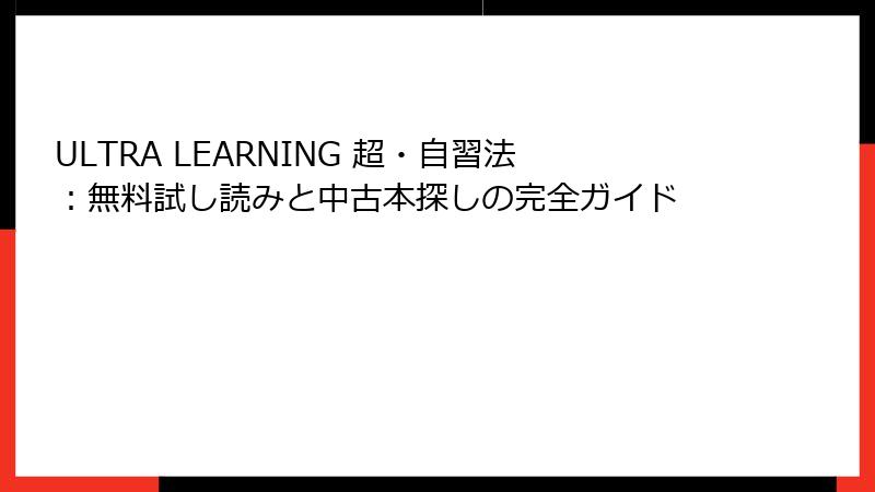 ULTRA LEARNING 超・自習法：無料試し読みと中古本探しの完全ガイド
