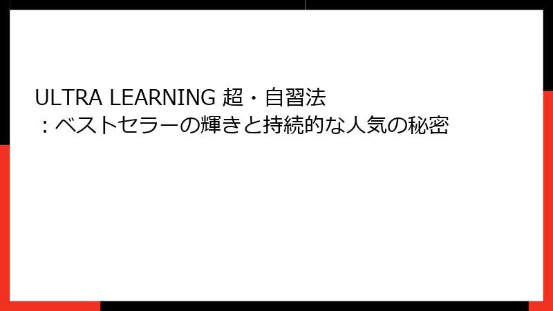 ULTRA LEARNING 超・自習法：ベストセラーの輝きと持続的な人気の秘密