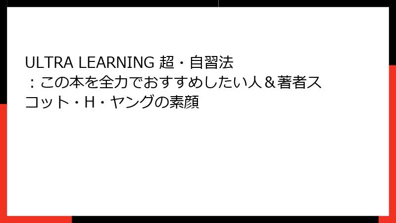 ULTRA LEARNING 超・自習法：この本を全力でおすすめしたい人＆著者スコット・H・ヤングの素顔