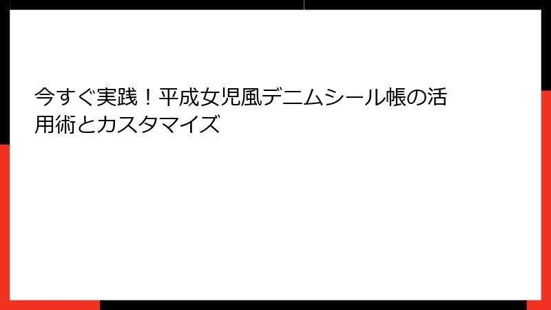 今すぐ実践！平成女児風デニムシール帳の活用術とカスタマイズ