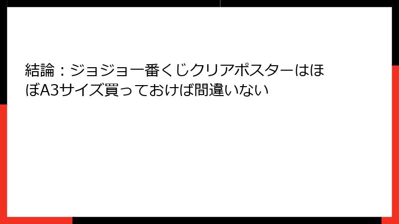 結論：ジョジョ一番くじクリアポスターはほぼA3サイズ買っておけば間違いない