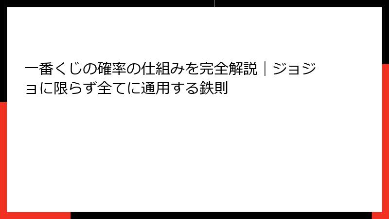 一番くじの確率の仕組みを完全解説｜ジョジョに限らず全てに通用する鉄則