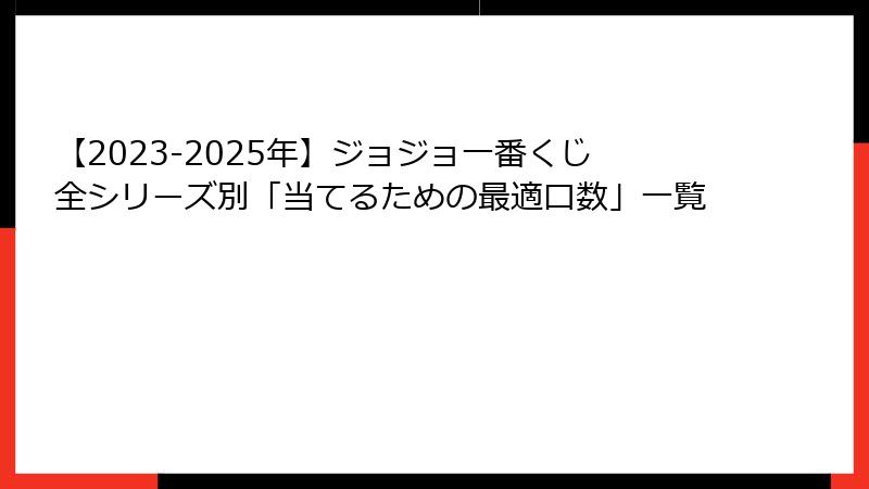 【2023-2025年】ジョジョ一番くじ全シリーズ別「当てるための最適口数」一覧