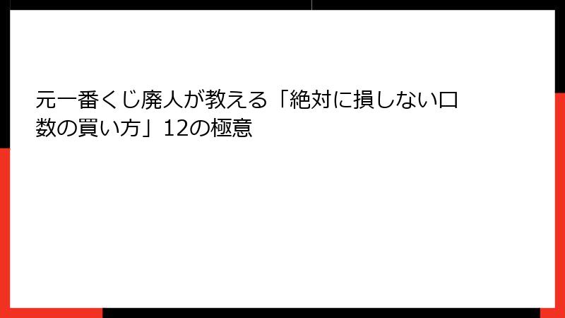 元一番くじ廃人が教える「絶対に損しない口数の買い方」12の極意