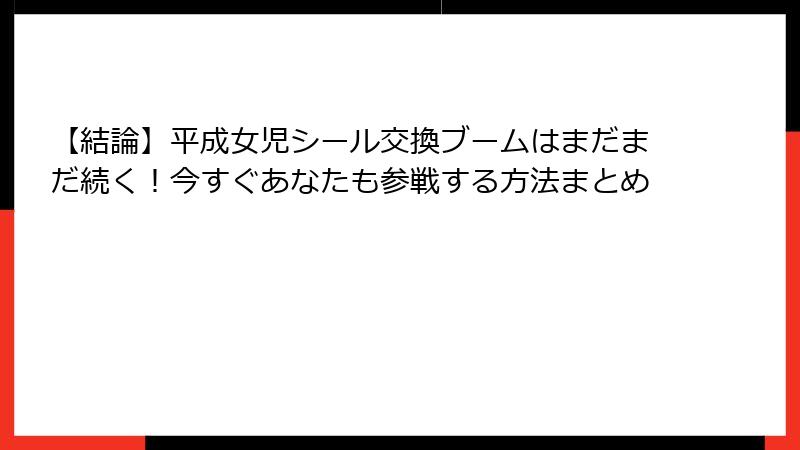 【結論】平成女児シール交換ブームはまだまだ続く！今すぐあなたも参戦する方法まとめ